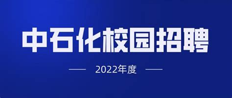 中国石化【胜利油田】2022校园招聘岗位介绍