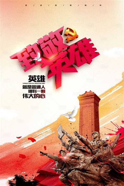 十一国庆节红色英雄雕像党政党建海报背景免费下载 - 觅知网
