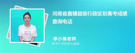 2023年河南省直辖县级行政区划高考成绩查询电话号码是多少及查询网址入口