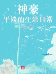 神豪平淡的生活日常(周泽爷)最新章节免费在线阅读-起点中文网官方正版