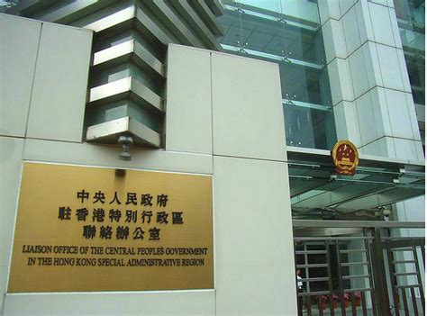 中央人民政府驻香港特别行政区联络办公室经济部贸易处
