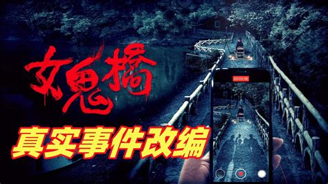 近十年最吓人的华语恐怖片，够胆你就看|女鬼桥影评|女鬼桥评分