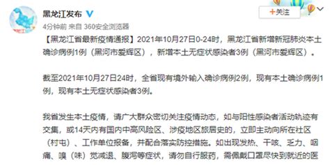 黑龙江10月27日新增新冠本土确诊1例，无症状感染者3例_手机新浪网