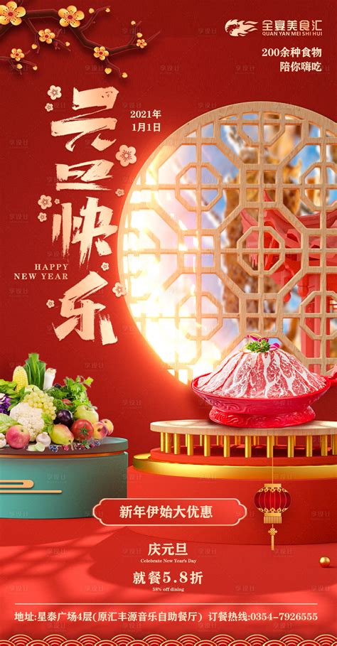 餐饮美食自助火锅元旦新年活动海报PSD广告设计素材海报模板免费下载-享设计