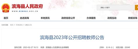 2023江苏盐城滨海县招聘教师140人公告（报名时间为3月13日-14日）