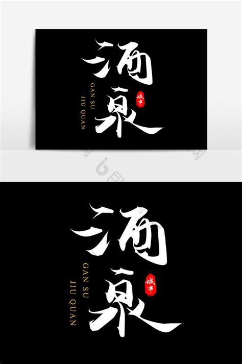 中国水墨风中国城市毛笔艺术字酒泉模板-包图网