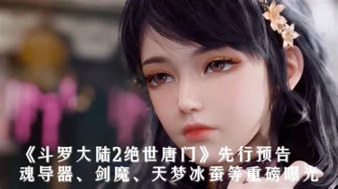 斗罗大陆绝世唐门冰帝2高清图图片