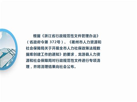 《关于公布龙游县人力资源和社会保障局行政规范性文件清理结果的通知》的政策解读