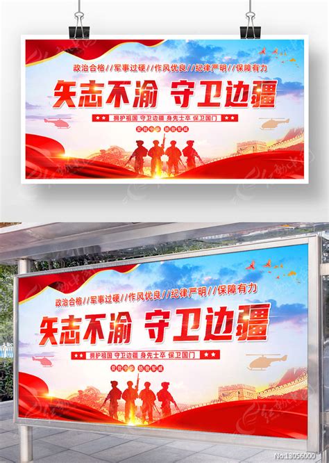 矢志不渝守卫边疆宣传展板设计图片下载_红动中国