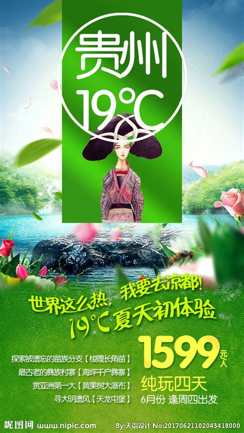 贵州19度微信广告图片设计图__风景_PSD分层素材_设计图库_昵图网nipic.com