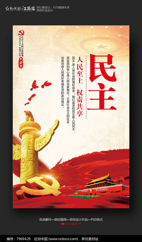 创意社会主义核心价值观之民主信展板挂画设计图片下载_红动中国