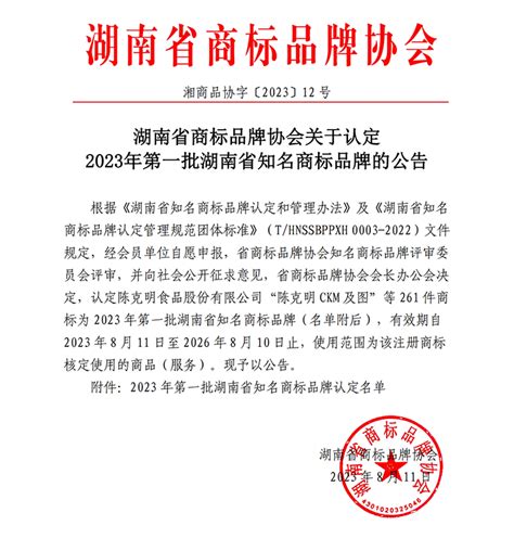 湖南省商标品牌协会关于认定2021年度湖南省知名品牌的公告