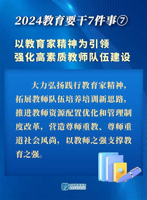 图解！2024，教育要干7件事 - 中华人民共和国教育部政府门户网站