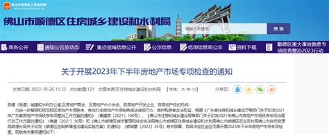 广东顺德将开展2023年下半年房地产市场专项检查-中国质量新闻网