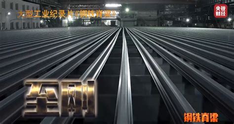 《钢铁脊梁》第四集播出，看钢铁如何支撑起美好生活—中国钢铁新闻网