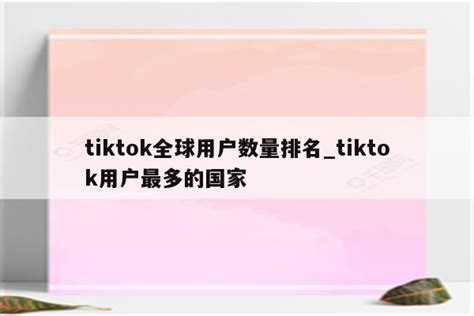TikTok 全球累计下载量近20亿次，“出海”是新流量洼地？-新闻频道-和讯网
