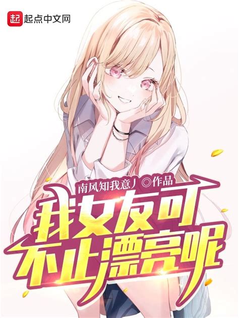 《我女友可不止漂亮呢》小说在线阅读-起点中文网