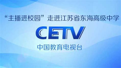 中国教育电视台“主播进校园”走进江苏省东海高级中学宣传片_腾讯视频