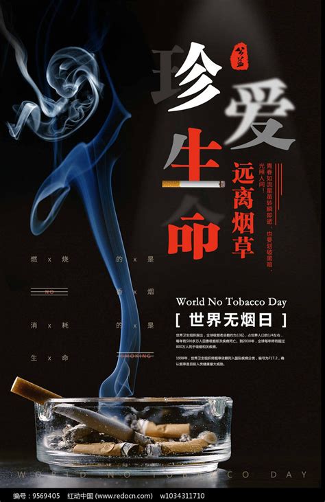 禁止吸烟世界无烟日公益海报其他素材免费下载_红动中国