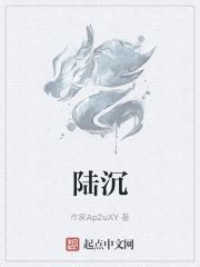 陆沉(作家Ap2uXY)最新章节免费在线阅读-起点中文网官方正版