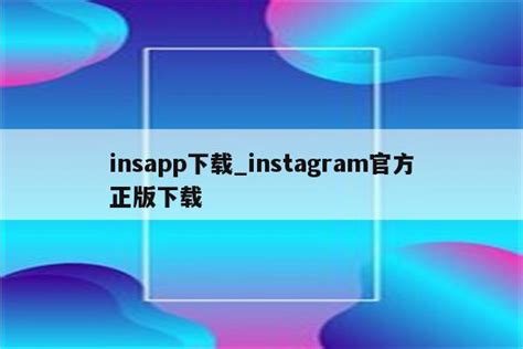 insapp下载_instagram官方正版下载 - INS相关 - APPid共享网