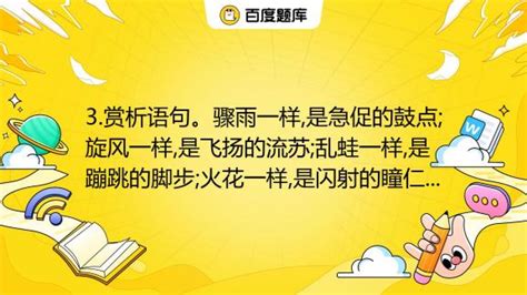 3.赏析语句。骤雨一样,是急促的鼓点;旋风一样,是飞扬的流苏;乱蛙一样,是蹦跳的脚步;火花一样,是闪射的瞳仁;斗虎一样,是强健的风姿。运用了 ...