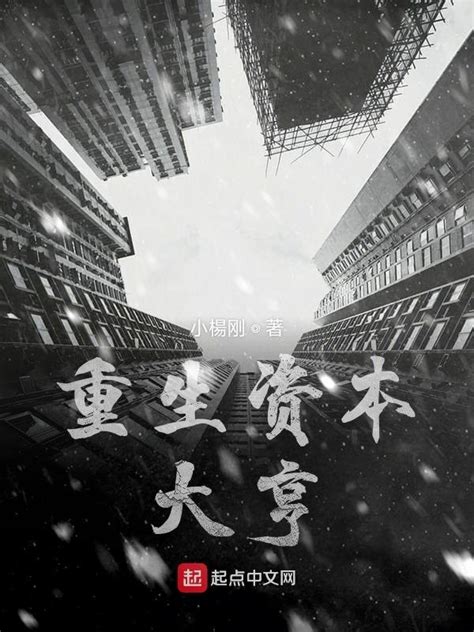 《重生资本大亨》小说在线阅读-起点中文网
