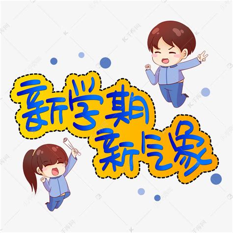 橙黄色新学期新气象手绘教育宣传中文手抄报 - 模板 - Canva可画