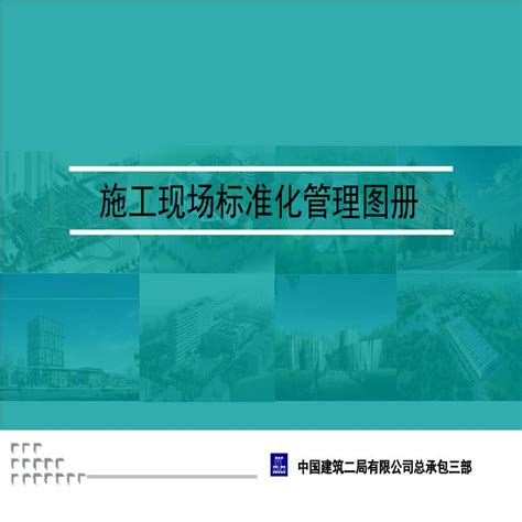 中建三局质量标准化图册【pdf】 - 房课堂