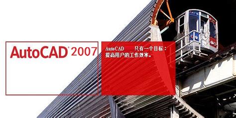 AutoCAD 2007下载-AutoCAD官方版下载[电脑版]-华军软件园