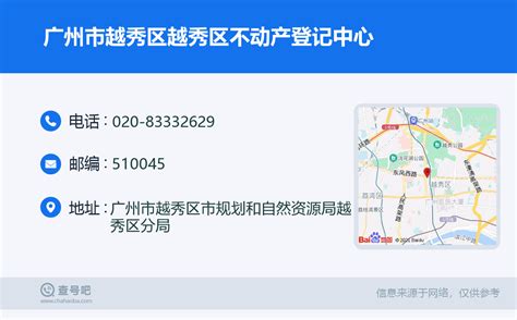 ☎️广州市越秀区越秀区不动产登记中心：020-83332629 | 查号吧 📞