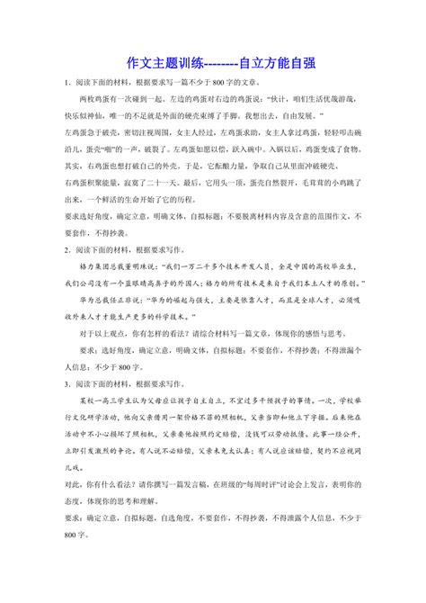 2024届高考作文主题训练：自立方能自强（含解析）_21世纪教育网-二一教育