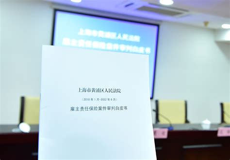 上海市高级人民法院网--上海黄浦法院发布雇主责任保险案件审判白皮书
