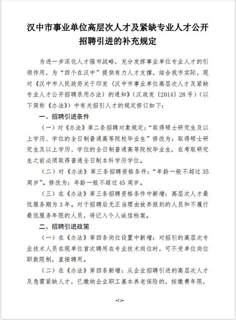 汉中市事业单位高层次人才及紧缺专业人才公开招聘引进的补充规定 （汉政发〔2020〕9 号）·_汉中市人力资源和社会保障局