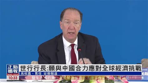 世行行长：愿与中国合力应对全球经济挑战_凤凰网视频_凤凰网