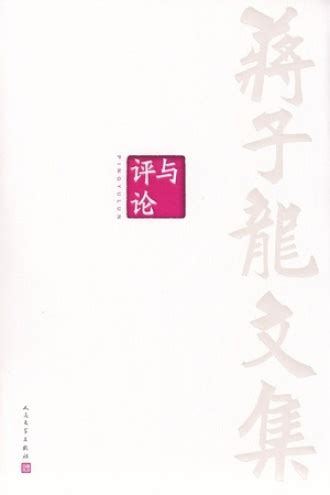 公众精神疏导师 读蒋子龙最新作品集《人间世笔记》的笔记