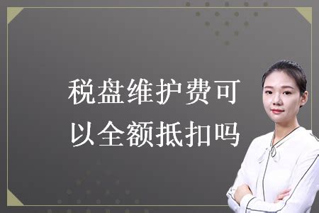 税控盘年费发票如何处理才能全额抵减增值税？ - 知乎