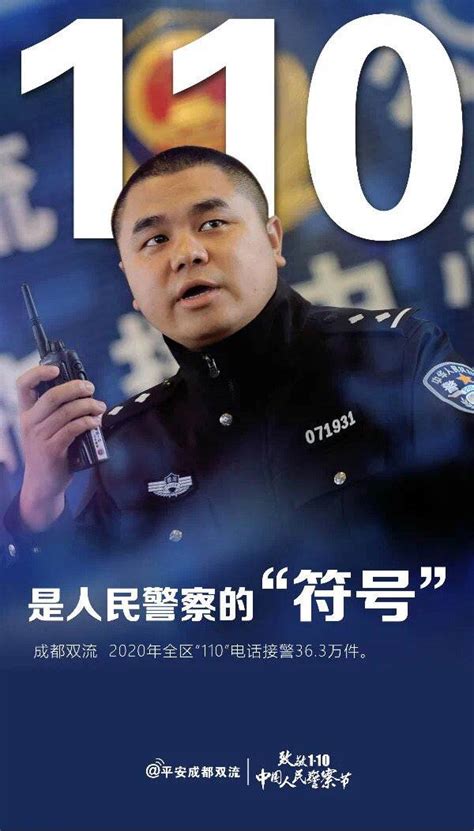 成都双流公安庆祝首个“中国人民警察节” 精美海报来袭 - 封面新闻