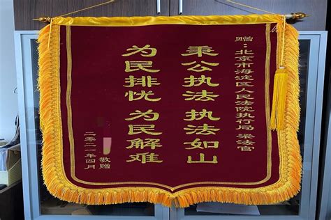我为群众办实事 | 写在锦旗上的执行故事-北京市海淀区人民法院