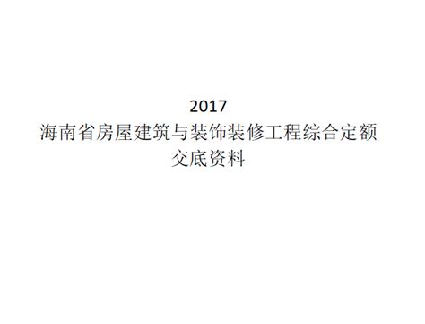 2017年海南省定额交底资料-清单定额造价信息-筑龙工程造价论坛