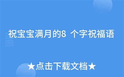 祝宝宝满月的8个字祝福语