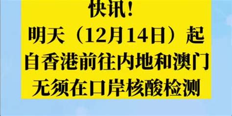 12月14日起，自香港前往内地和澳门无须在口岸核酸检测(含视频)_手机新浪网
