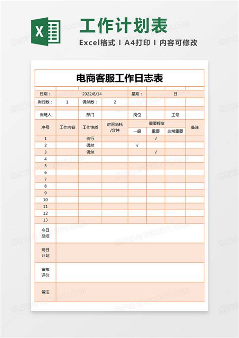 简约电商客服工作日志表模版Excel模板下载_熊猫办公