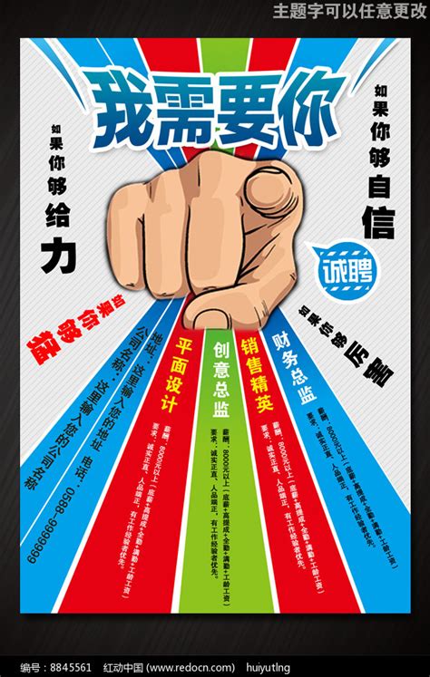 创意招聘宣传海报设计图片_海报_编号8845561_红动中国
