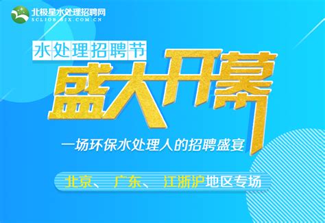 【水处理招聘节】北京、广东、江浙沪地区火爆进行中