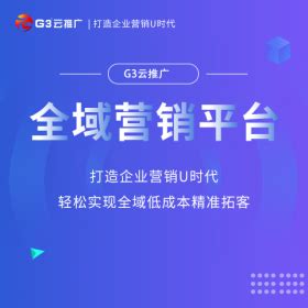 徐州G3云平台-网站建设制作-关键词优化-抖音搜索优化-网站设计公司_华久（徐州）信息科技有限公司
