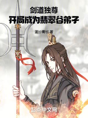 《我有一剑独尊》小说在线阅读-起点中文网