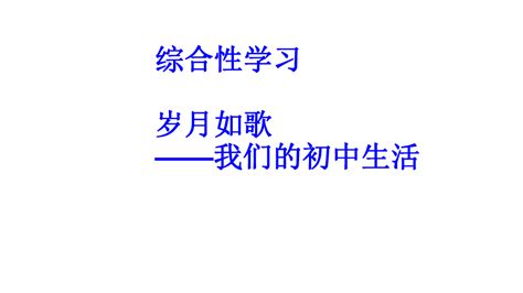 人教版（部编版）初中语文九年级下册 综合性学习：岁月如歌 ——我们的初中生活 教案-教习网|教案下载
