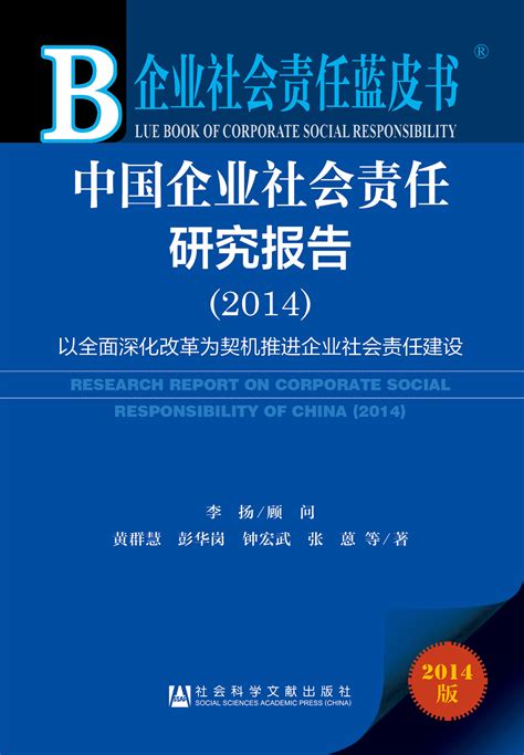中国企业社会责任研究报告（2015）_皮书数据库