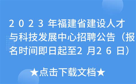 2023年福建省建设人才与科技发展中心招聘公告（报名时间即日起至2月26日）